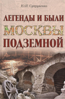 Легенды и были Москвы подземной (Юрий Супруненко)