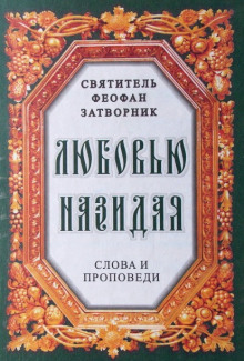 Любовью назидая. Слова и проповеди (Феофан Затворник)