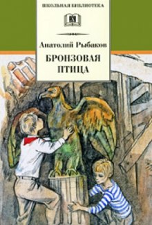 Бронзовая птица (Анатолий Рыбаков)