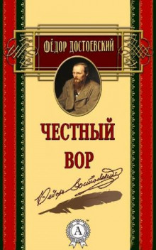 Честный вор (Федор Достоевский)