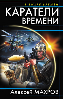 Каратели времени (Алексей Махров)