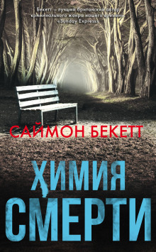 Химия Смерти (Саймон Бекетт)