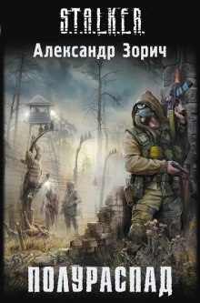 S.T.A.L.K.E.R. Полураспад (Александр Зорич)