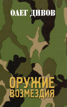 Оружие возмездия (Олег Дивов)