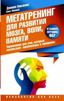 Мегатренинг для развития мозга, воли, памяти. Упражнения для ума, которые используют миллионеры и чемпионы (Дэниел Гонсалес)