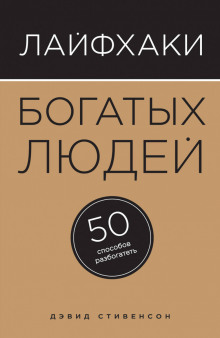 Лайфхаки богатых людей. 50 способов разбогатеть (Дэвид Стивенсон)