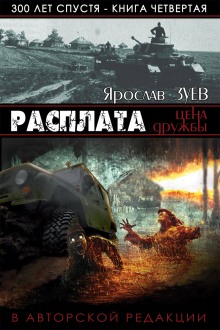 Расплата. Цена Дружбы (Ярослав Зуев)