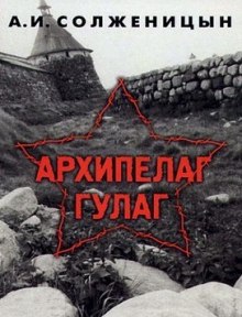 Архипелаг Гулаг (Александр Солженицын)