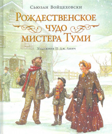 Рождественское чудо мистера Туми (Сьюзан Войцеховски)