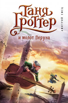 Таня Гроттер и молот Перуна (Дмитрий Емец)