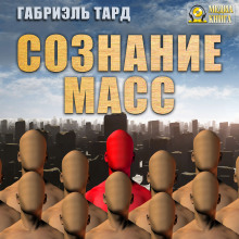 Сознание масс (Габриэль Тард)