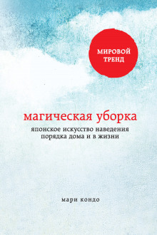 Магическая уборка. Японское искусство наведения порядка дома и в жизни (Мари Кондо)