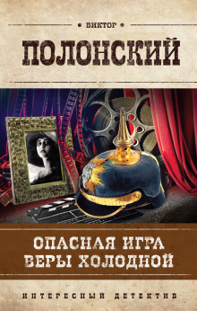 Опасная игра Веры Холодной (Виктор Полонский)