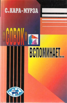 «Совок» вспоминает свою жизнь (Сергей Кара-Мурза)