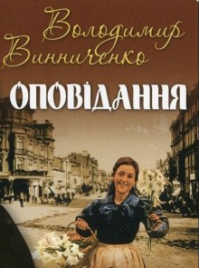 Рассказы / Оповідання (Владимир Винниченко)