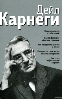 Как располагать к себе людей (Дейл Карнеги)