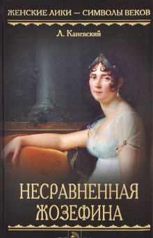 Несравненная Жозефина (Лев Каневский)