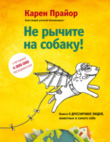 Не рычите на собаку! Книга о дрессировке людей, животных и самого себя (Карен Прайор)