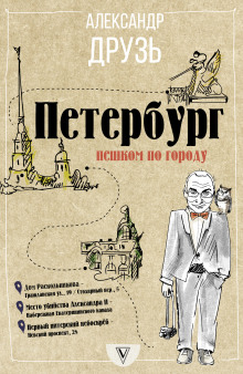 Петербург. Пешком по городу (Александр Друзь)