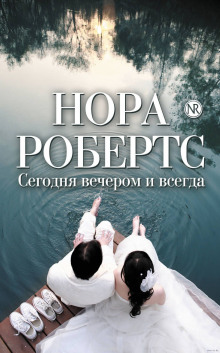 Сегодня вечером и всегда (Нора Робертс)