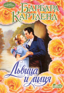 Львица и Лилия (Барбара Картленд)