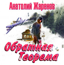 Обратная теорема (Анатолий Жаренов)