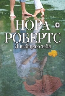 Я выбираю тебя (Нора Робертс)