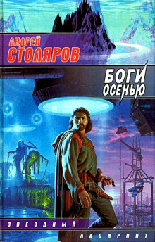 Боги осенью (Андрей Столяров)