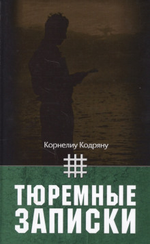 Тюремные записки (Корнелиу Кодряну)