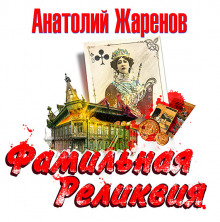 Фамильная реликвия (Анатолий Жаренов)