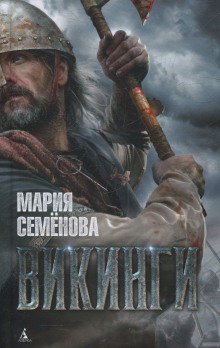 Викинги (Мария Семенова)