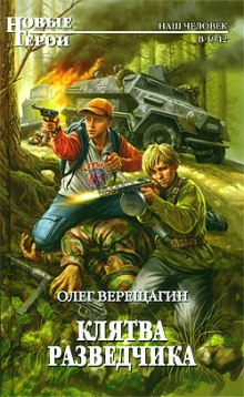 Клятва разведчика (Олег Верещагин)