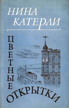 Полина (Нина Катерли)