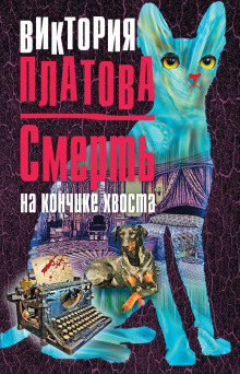 Смерть на кончике хвоста (Виктория Платова)