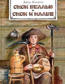 Смок и малыш. Рассказы (Джек Лондон)