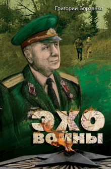 Эхо войны (Григорий Борзенко)