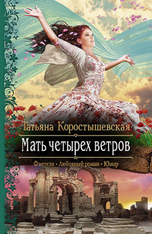 Мать четырёх ветров (Татьяна Коростышевская)