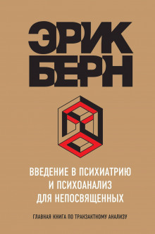 Введение в психиатрию и психоанализ для непосвященных. Главная книга по транзактному анализу (Эрик Берн)