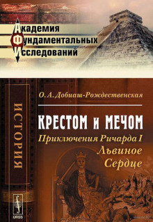 Крестом и мечом. Приключения Ричарда I Львиное Сердце (Ольга Антоновна Добиаш-Рождественская)