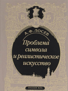 Проблема символа и реалистическое искусство (Алексей Лосев)