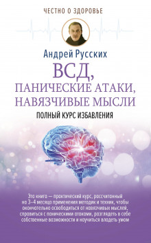 ВСД, панические атаки, навязчивые мысли: полный курс избавления (Андрей Русских)