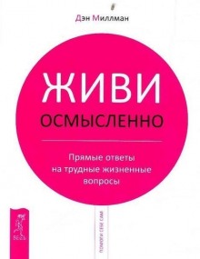 Живи Осмысленно (Дэн Миллмэн)