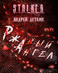 S.T.A.L.K.E.R. Ржавый ангел (Андрей Деткин)