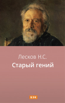 Старый гений (Николай Лесков)