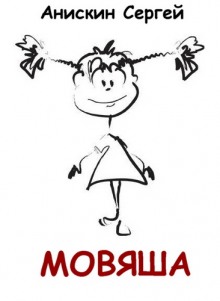 Мовяша (Сергей Анискин)