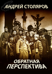 Обратная перспектива (Андрей Столяров)