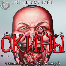 СКИНЫ (Рэт Джеймс Уайт)