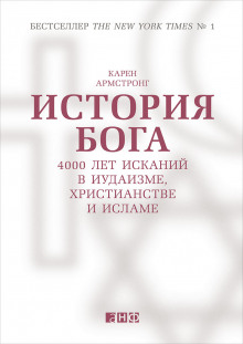 История Бога: 4000 лет исканий в иудаизме, христианстве и исламе (Карен Армстронг)