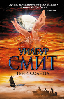 Тени Солнца (Уилбур Смит)