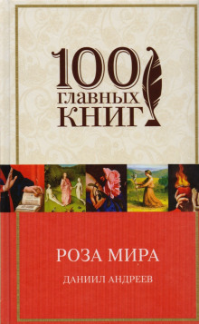 Роза мира (Даниил Андреев)